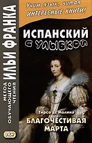 Испанский с улыбкой. Тирсо де Молина. Благочестивая Марта / Tirso de Molina. Marta la piadosa