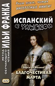 Испанский с улыбкой. Тирсо де Молина. Благочестивая Марта / Tirso de Molina. Marta la piadosa