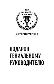 Подарок гениальному руководителю (Истории успеха Zara, Uber, Pixar)
