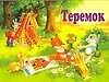 Теремок