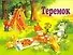 Теремок - 0