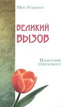 Великий вызов. Измерения неведомого