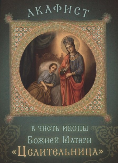 

Акафист в честь иконы Божией Матери "Целительница". Празднование 18 сентября/1 октября