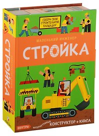 Маленький инженер. Стройка. Интерактивный конструктор + книга