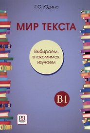 Мир текста. Выбираем, знакомимся, изучаем: Учебное пособие по чтению. Уровень В1