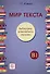 Мир текста. Выбираем, знакомимся, изучаем: Учебное пособие по чтению. Уровень В1 - 0