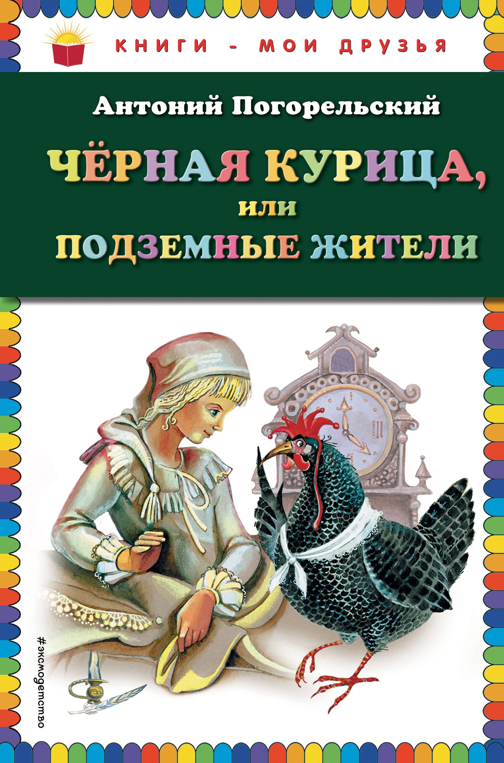 

Чёрная курица, или Подземные жители