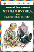 Чёрная курица, или Подземные жители - 0