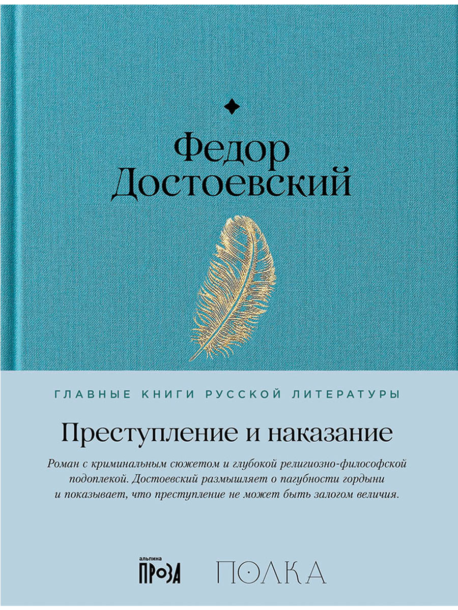 Обложка книги «Преступление и наказание»
