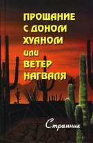 Прощание с доном Хуаном или Ветер Нагваля