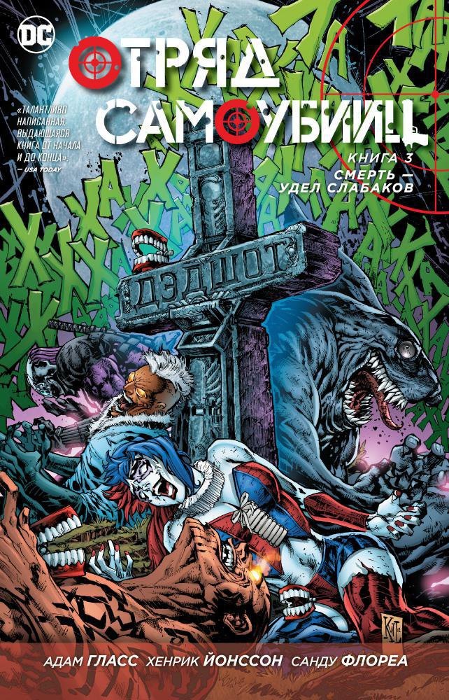 

Отряд Самоубийц. Книга 3. Смерть - удел слабаков