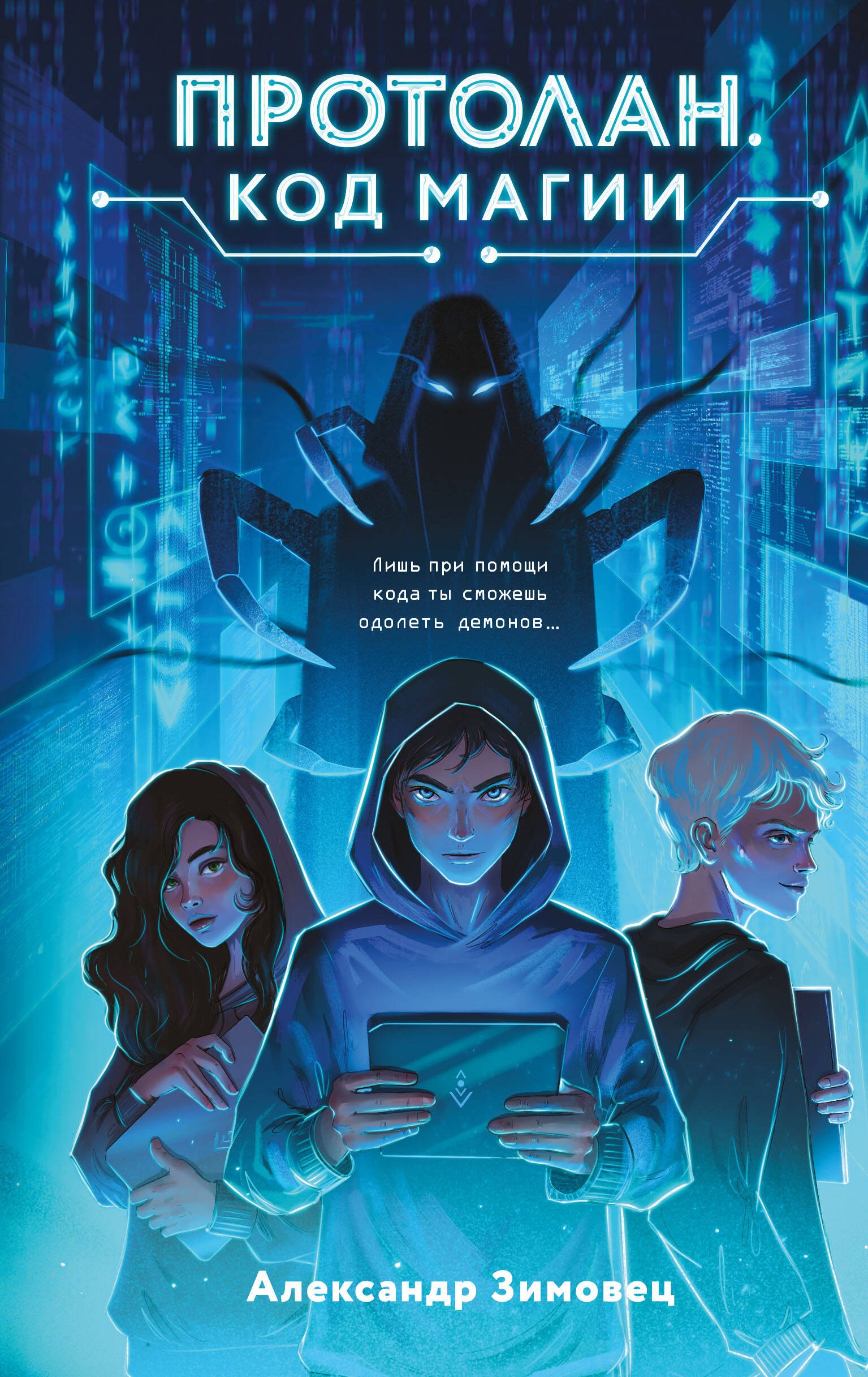 

Протолан. Код магии (#1)