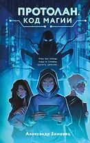 Протолан. Код магии (#1)