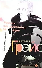 Решить все проблемы за 1 день. Секреты воздействия на мир
