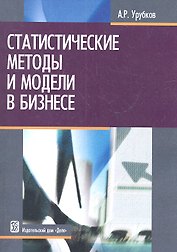 Статистические методы и модели в бизнесе: учеб. пособие