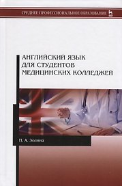 Английский язык для студентов медицинских колледжей. Учебник