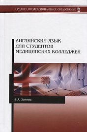Английский язык для студентов медицинских колледжей. Учебник
