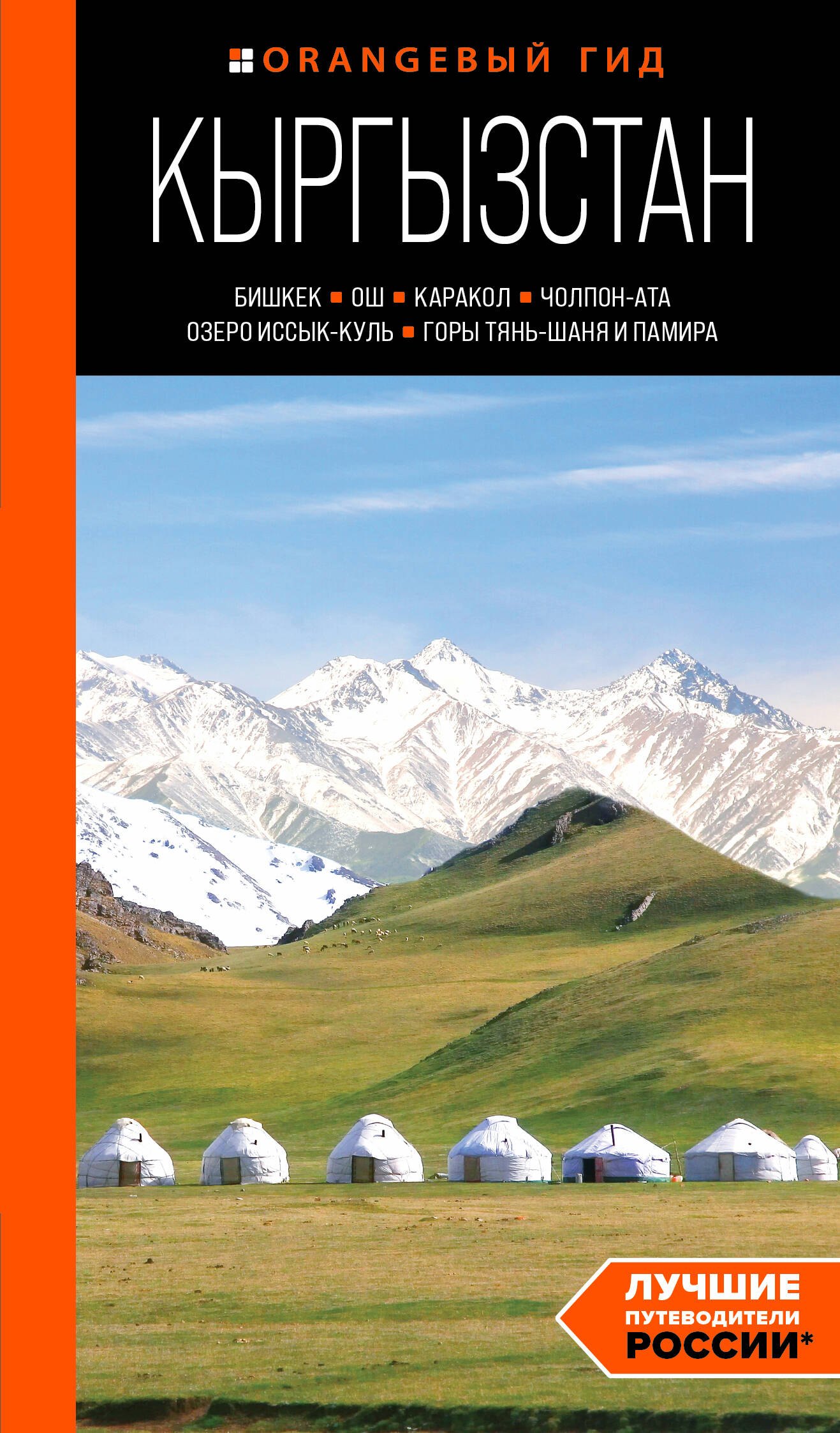 

Кыргызстан: Бишкек, Ош, Каракол, Чолпон-Ата, озеро Иссык-Куль, горы Тянь-Шаня и Памира: путеводитель