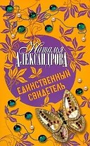 Единственный свидетель : роман
