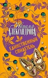 Единственный свидетель : роман