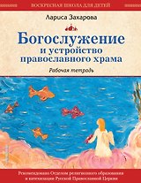 Богослужение и устройство православного храма. Рабочая тетрадь