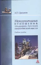 Международные отношения: традиции русской политической мысли. Учебное пособие