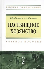 Пастбищное хозяйство : учеб. пособие