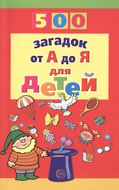 500 загадок от А до Я