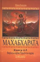 Махабхарата 4-5 Вирата-парва Удьега-парва