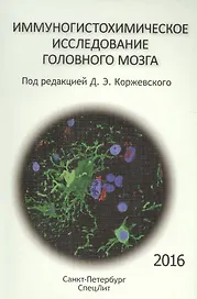 Иммуногистохимическое исследование головного мозга