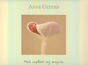 Мой первый год жизни (не датированный календарь)