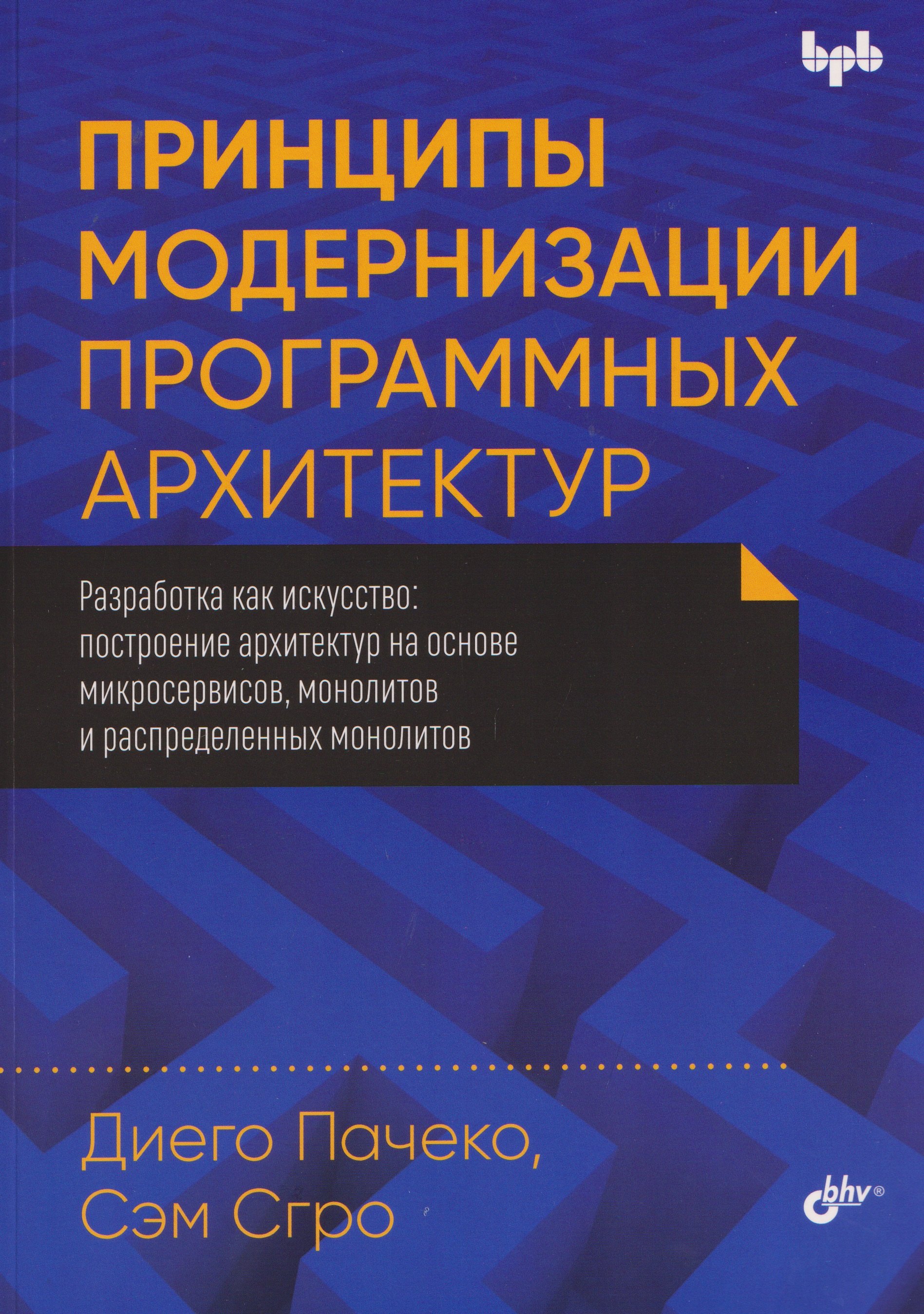 

Принципы модернизации программных архитектур