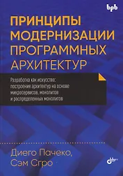 Принципы модернизации программных архитектур