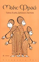 Тайна Клуба Дубовых Листьев: повесть