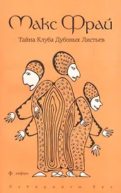 Тайна Клуба Дубовых Листьев: повесть
