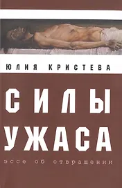 Силы ужаса: эссе об отвращении.