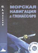 Морская навигация с ГЛОНАСС/GPS+СD - 0