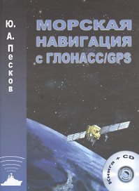 Морская навигация с ГЛОНАСС/GPS+СD