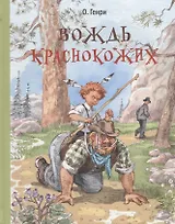 Вождь краснокожих : рассказы