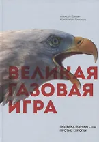 Великая газовая игра: полвека борьбы США против Европы