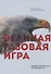 Великая газовая игра: полвека борьбы США против Европы - 0