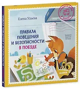 Правила поведения и безопасности в поезде
