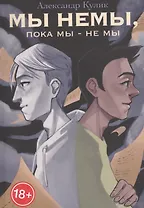 Мы немы, пока мы — не мы