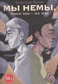 Мы немы, пока мы — не мы