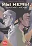Мы немы, пока мы — не мы - 0
