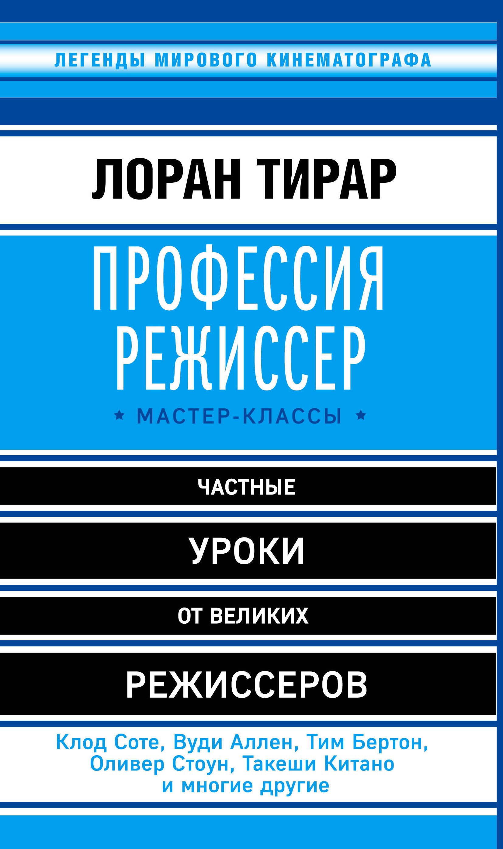 

Профессия режиссер: мастер-классы