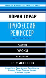 Профессия режиссер: мастер-классы