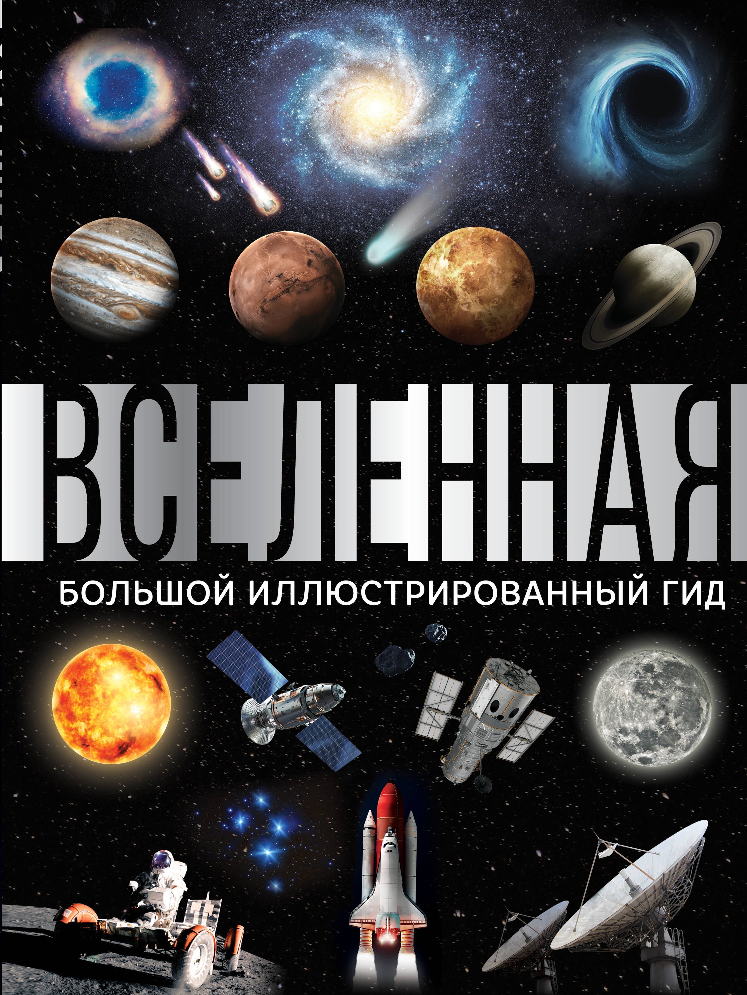 

Вселенная. Большой иллюстрированный гид