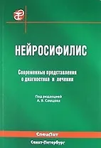 Нейросифилис. Современные представления о диагностике и лечении : руководство для врачей