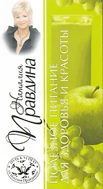 Полезное питание для здоровья и красоты / (мягк) (Путь к успеху от Наталии Правдиной) (714). Правдина Н. (Олма)